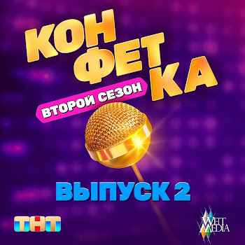 Zivert Ты Проиграл (Из Т/Ш «Конфетка. Второй Сезон. Выпуск 2», Тнт X Weit Media) Скачать mp3