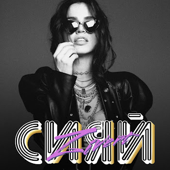 Zivert Ещё Хочу Скачать mp3