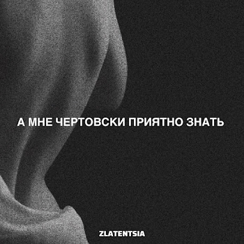 Zlatentsia А Мне Чертовски Приятно Знать Скачать mp3