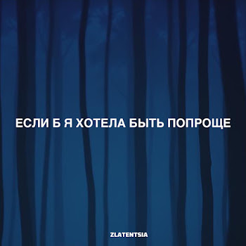 Zlatentsia Если Б Я Хотела Быть Попроще Скачать mp3