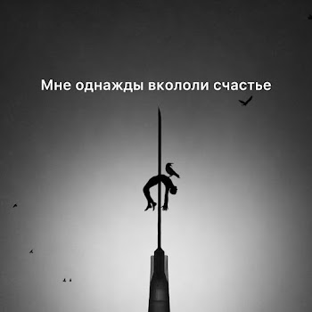 Zlatentsia Мне Однажды Вкололи Счастье Скачать mp3