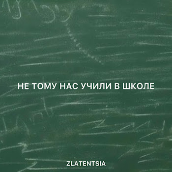 Zlatentsia Не Тому Нас Учили В Школе Скачать mp3