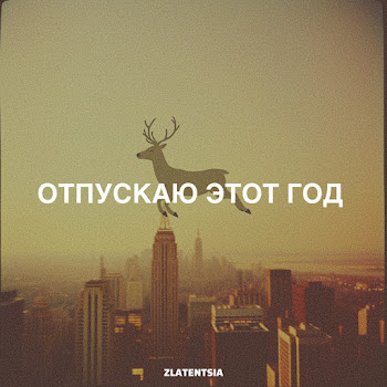 Zlatentsia Отпускаю Этот Год Скачать mp3