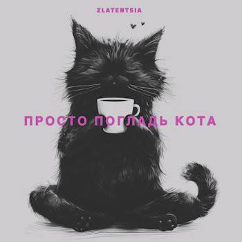 Zlatentsia Просто Погладь Кота Скачать mp3