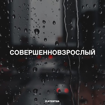Zlatentsia Совершенновзрослый Скачать mp3