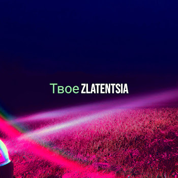 Zlatentsia Какая Ложь Скачать mp3