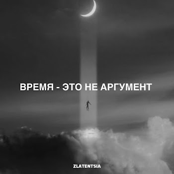Zlatentsia Время - Это Не Аргумент Скачать mp3
