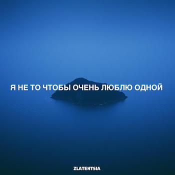Zlatentsia Я Не То Чтобы Очень Люблю Одной Скачать mp3