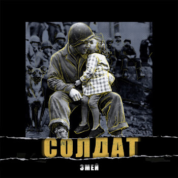 Змей Солдат Скачать mp3