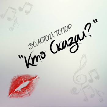 Золотой Топор Кто Сказал? Скачать mp3
