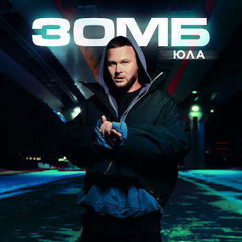 Зомб Юла Скачать mp3