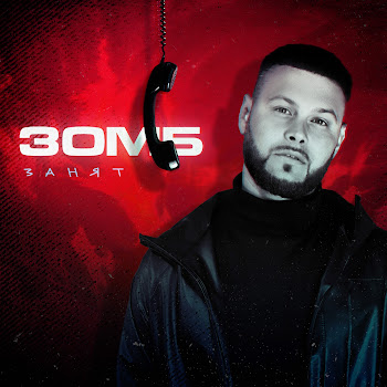 Зомб Занят Скачать mp3