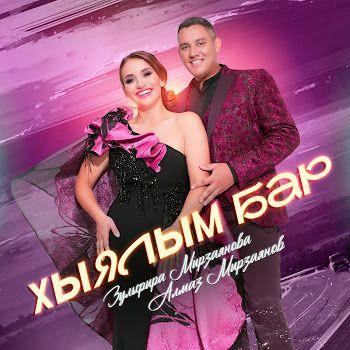 Зульфира Мирзаянова & Алмаз Мирзаянов Хыялым Бар Скачать mp3