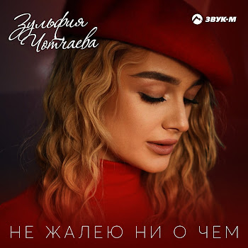 Зульфия Чотчаева Не Жалею Ни О Чем Скачать mp3