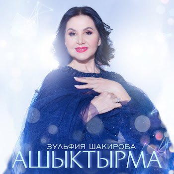 Зульфия Шакирова Ашыктырма Скачать mp3
