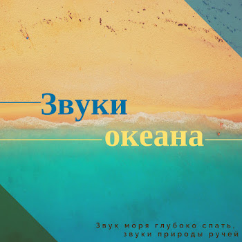 Звуки Океана Расслабляющие Звуки Моря Скачать mp3